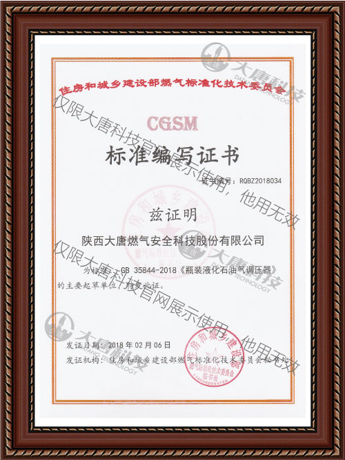 GB 35844-2018《瓶裝液化石油氣(qì)調壓器》标準編寫(xie)證書