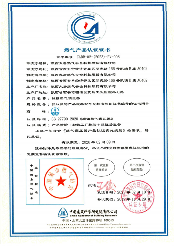 燃氣産品認證證(zheng)書